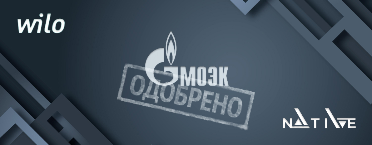 Насосы Wilo и Native одобрены ПАО «МОЭК»